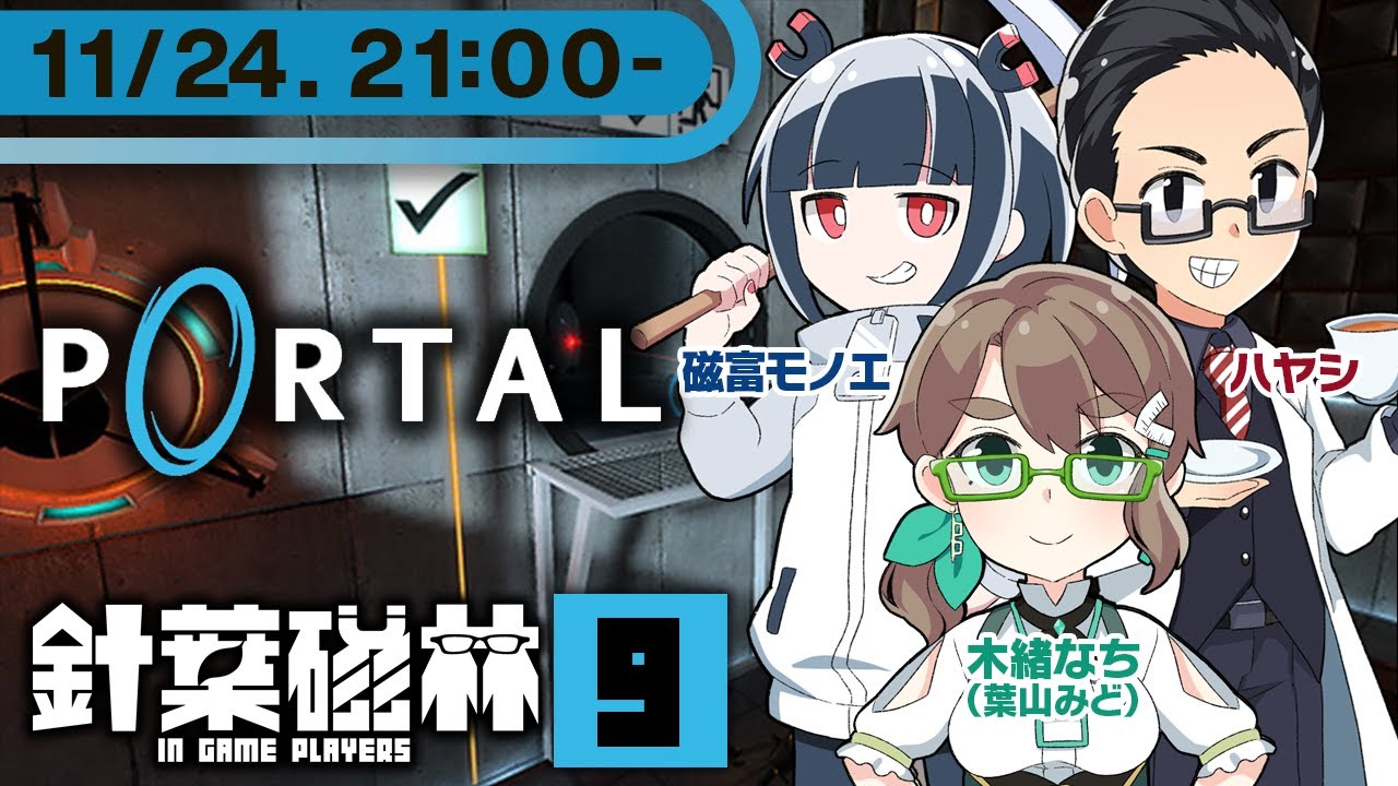 【ゲーム実況】針葉磁林09：PORTAL【木緒なち／ハヤシ／磁富モノエ】