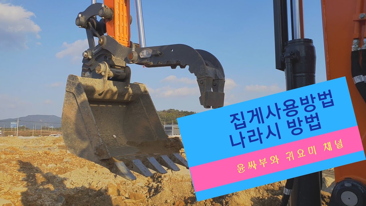 12년차 베테랑 윤싸부 굴삭기 포크레인 집게 사용법과 나라시 잘하는 방법
