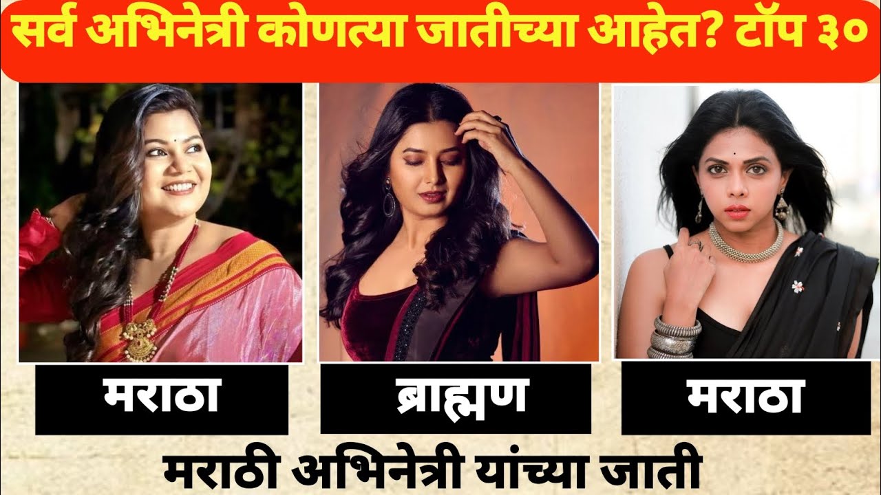 🤔 2025टॉप 30 मराठी अभिनेत्रींचा धर्म आणि जात ।:Marathi Actress Religion & Caste#biography #facts #gk
