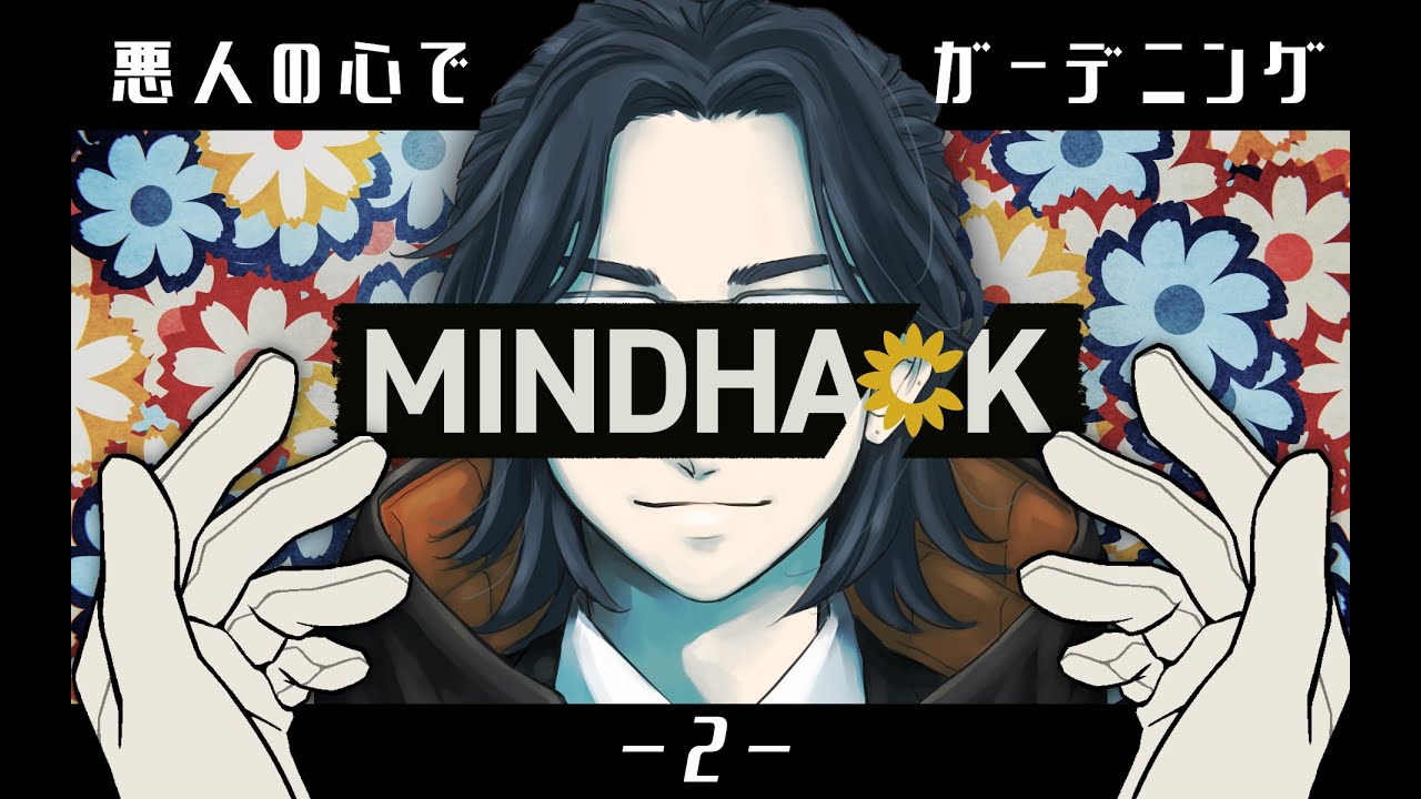 〔 MINDHACK 〕このバグ、本当に消しちゃっていいの？ ：２〔※ネタバレ注意〕