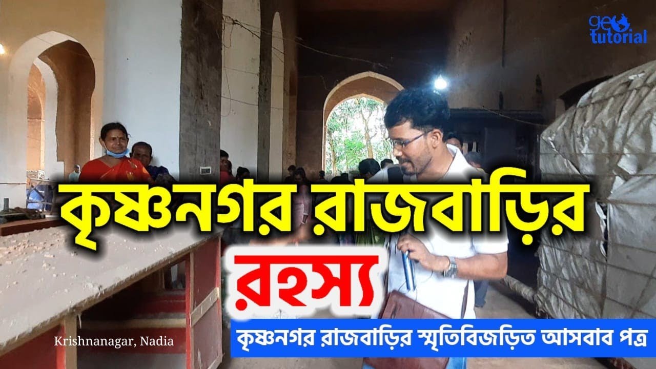 কৃষ্ণনগর রাজবাড়ীর বহু মূল্যবান আসবাবপত্র | Krishnanagar Rajbari | Nadia, West Bengal