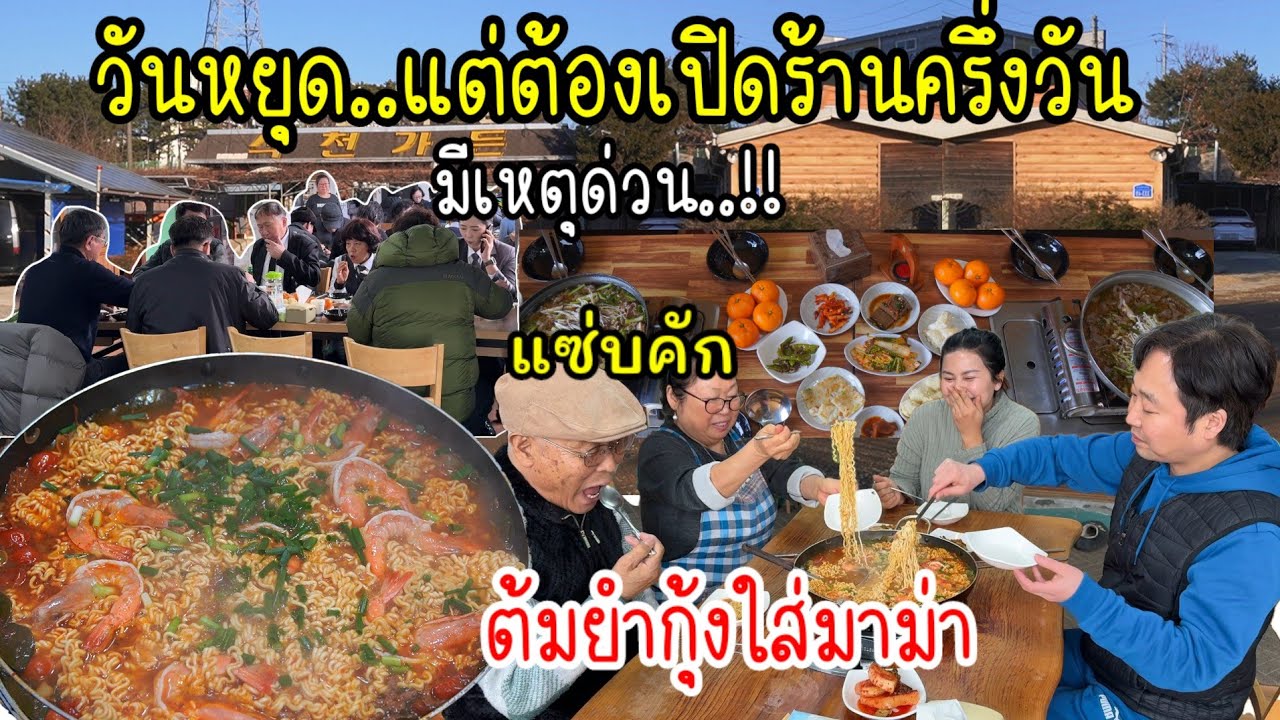 EP.932 จำเป็นต้องเปิดร้านครึ่งวัน เพื่อเสิร์ฟซุปเนื้อวัวยอดฮิต และทำต้มยำกุ้งใส่มาม่าหม้อใหญ่กินกัน