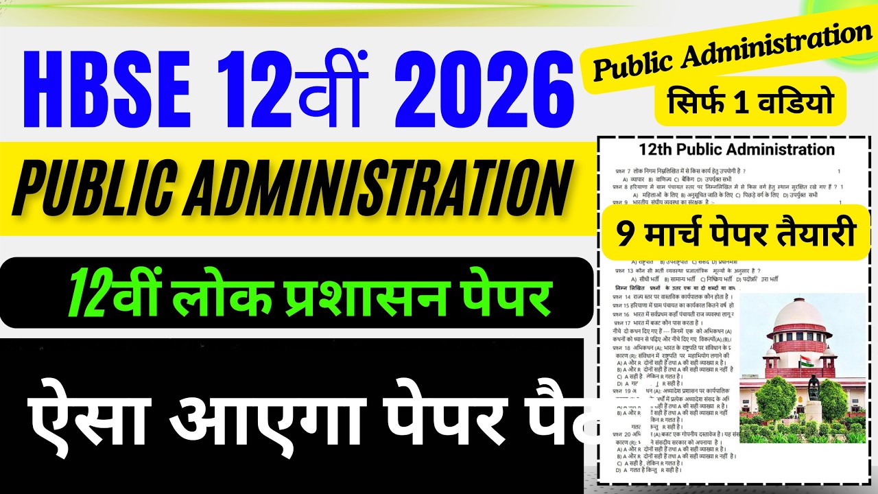 HBSE 12th Public Administration 2026 | HBSE 12 public Administration Paper 2026 | HBSE Board 2026 