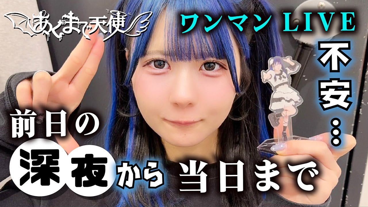 ついにこの日が…不安で…あくまで天使ワンマンライブ前日から当日まで２日間の完全密着…【のえのん】
