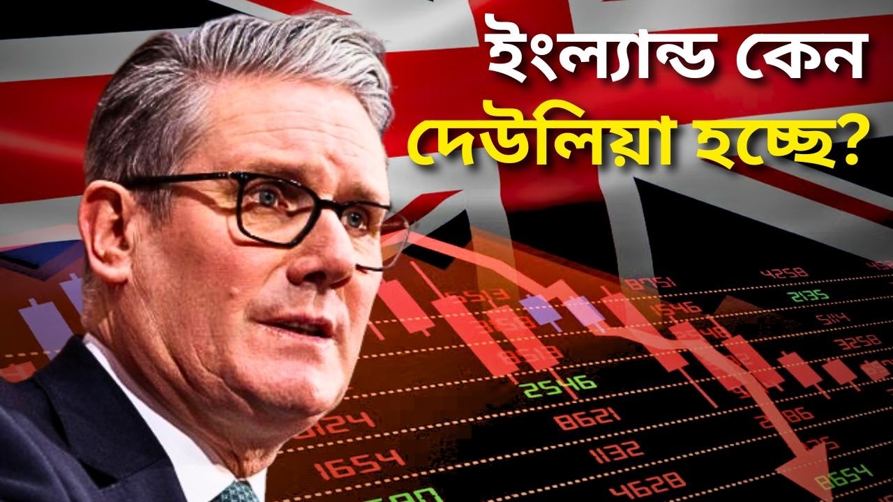 ইংল্যান্ড কেন দেউলিয়া হয়ে যাচ্ছে? | Why UK’s Economy is Falling?