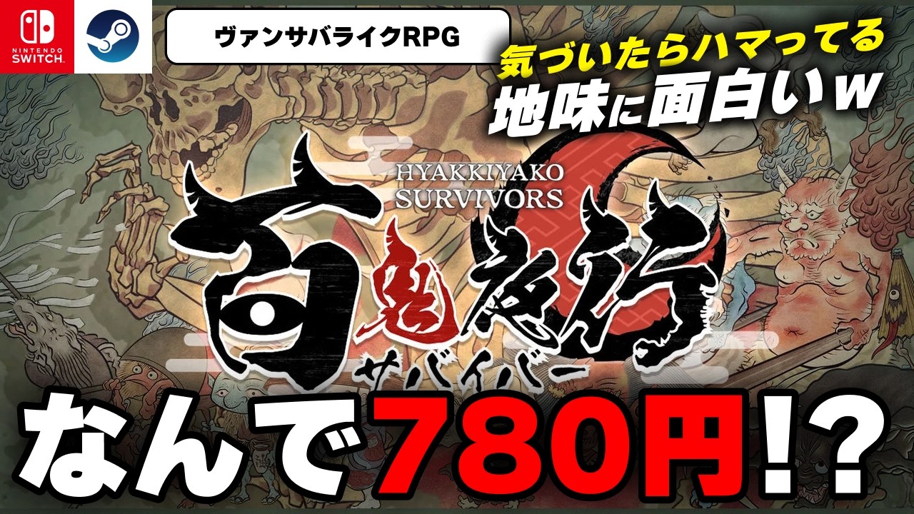 なぜか780円で売られている和風ヴァンサバライクRPG『百鬼夜行サバイバー』が面白すぎたｗ【Switch/Steam】