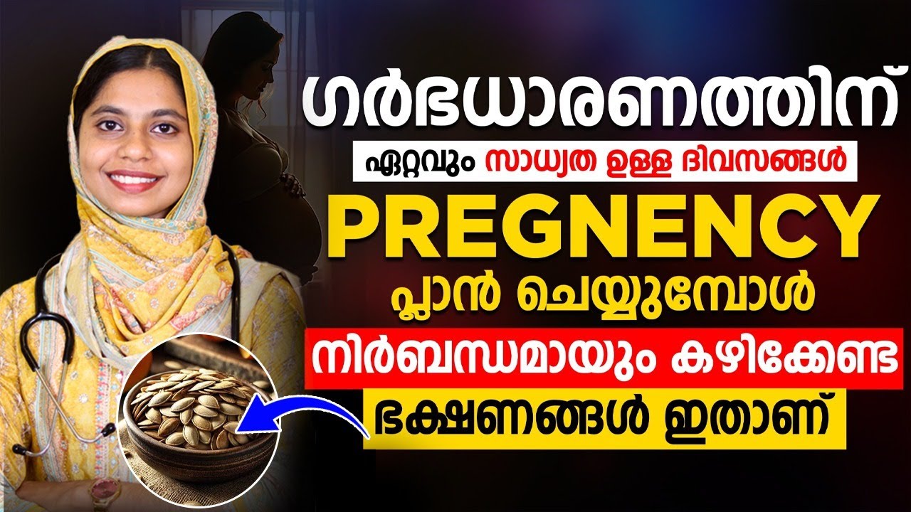 ഗർഭധാരണത്തിന് ഏറ്റവും സാധ്യത ഉള്ള ദിവസങ്ങൾ |ഗർഭധാരണത്തിന് മുൻപ് കഴിക്കേണ്ട ഭക്ഷണങ്ങൾ |DR ASHFINA