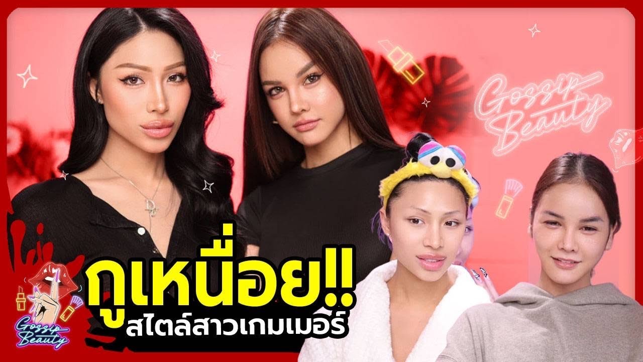 Gossip Beauty SS3 Ep.10 แพรขวัญ , คุณหนูอร , มิญา , ใบปอ ไม่รู้ชื่ออะไรเหนื่อย? แต่งหน้าแบบนักแคสเกม