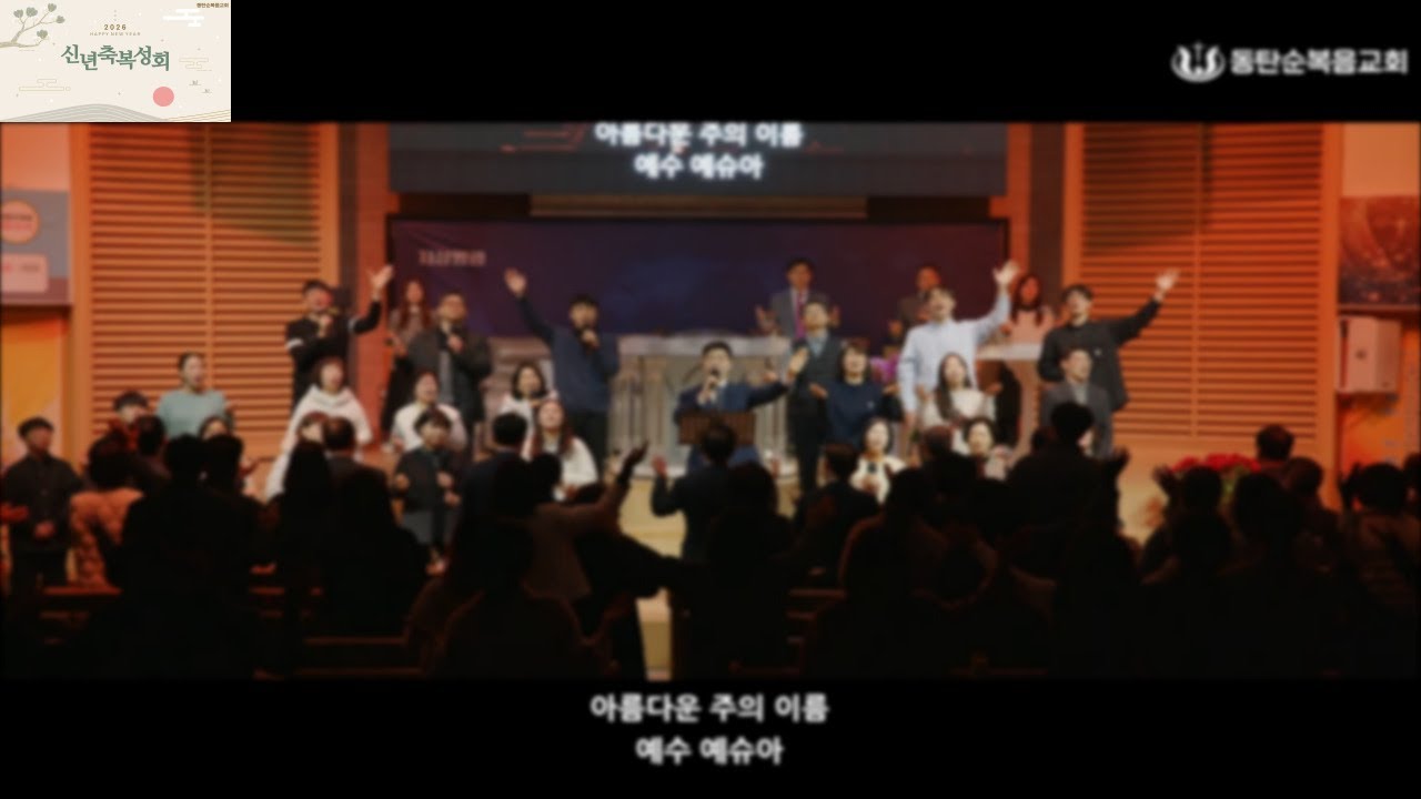 2026 신년축복성회 찬양모음