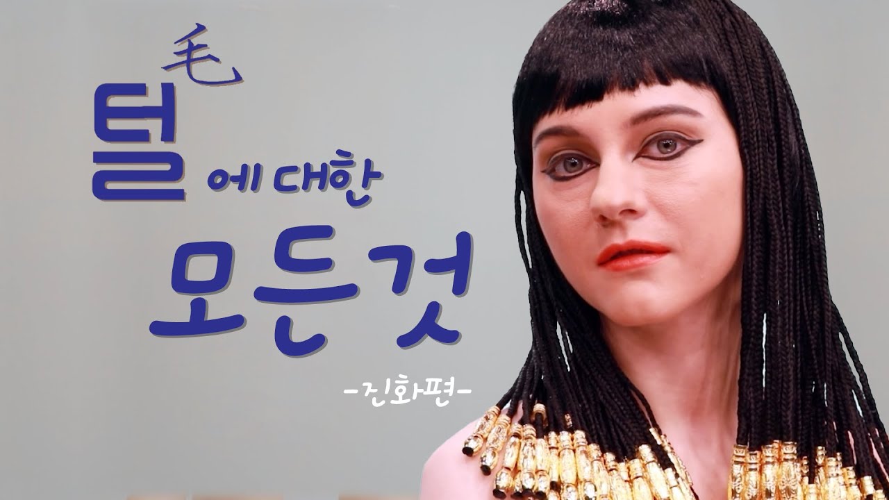 《유노우?》 털에 대한 모든 것_그 진화의 시작 @방송대지식  유인원 | 방송대 | 서프라이즈 | 겨드랑이 | 눈썹 | 수염 | 제모 | 왁싱 | 미인