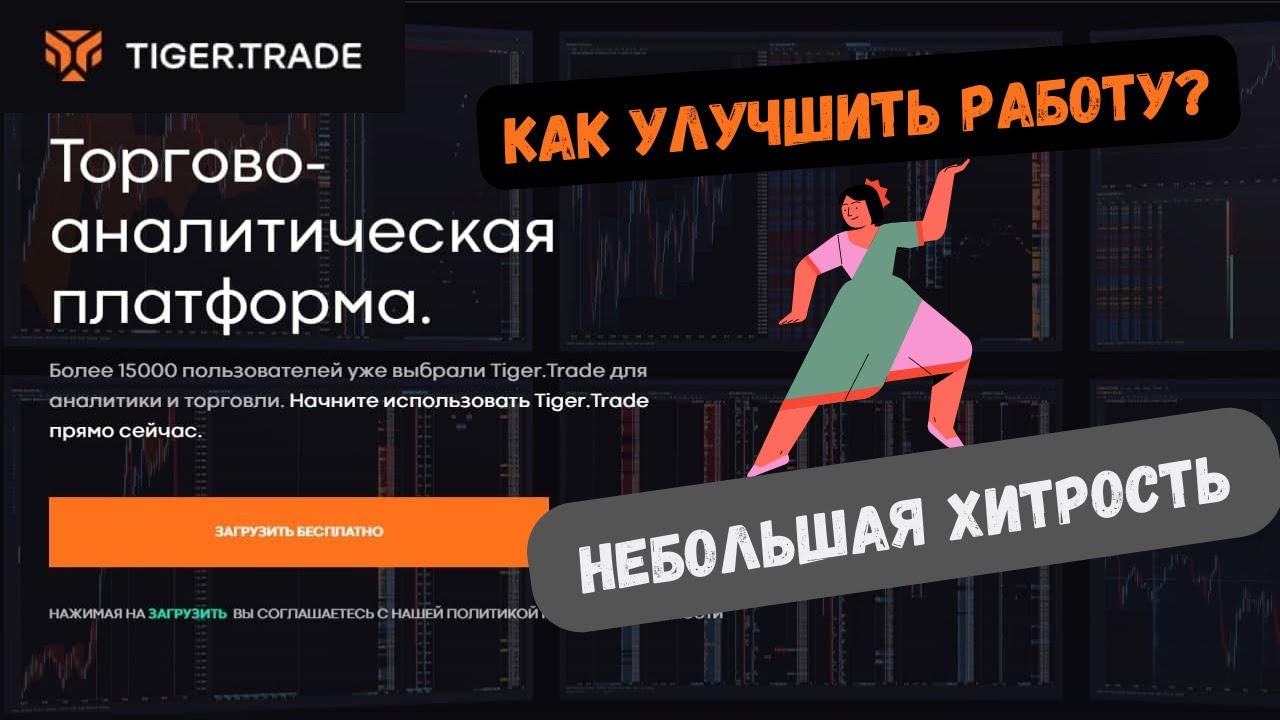 Всем кто торгует через TIGER TRADE. Оптимизация терминала одним действием. Убираем тормоза.