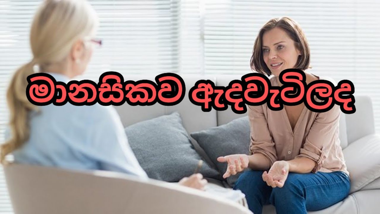 මානසික සෞඛ්&zwj;යය පිළිබඳව ඔබ දැනුවත් ද? Sinhala health tips - Slnotes