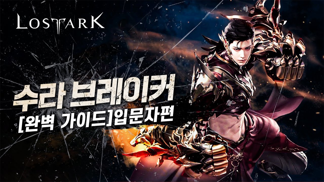 [로스트아크] 수라의 길 브레이커의 모든 것! 완벽 입문 가이드! (스킬트리, 딜 사이클, 룬, 매커니즘, 특성비, 보석 셋팅, 등)