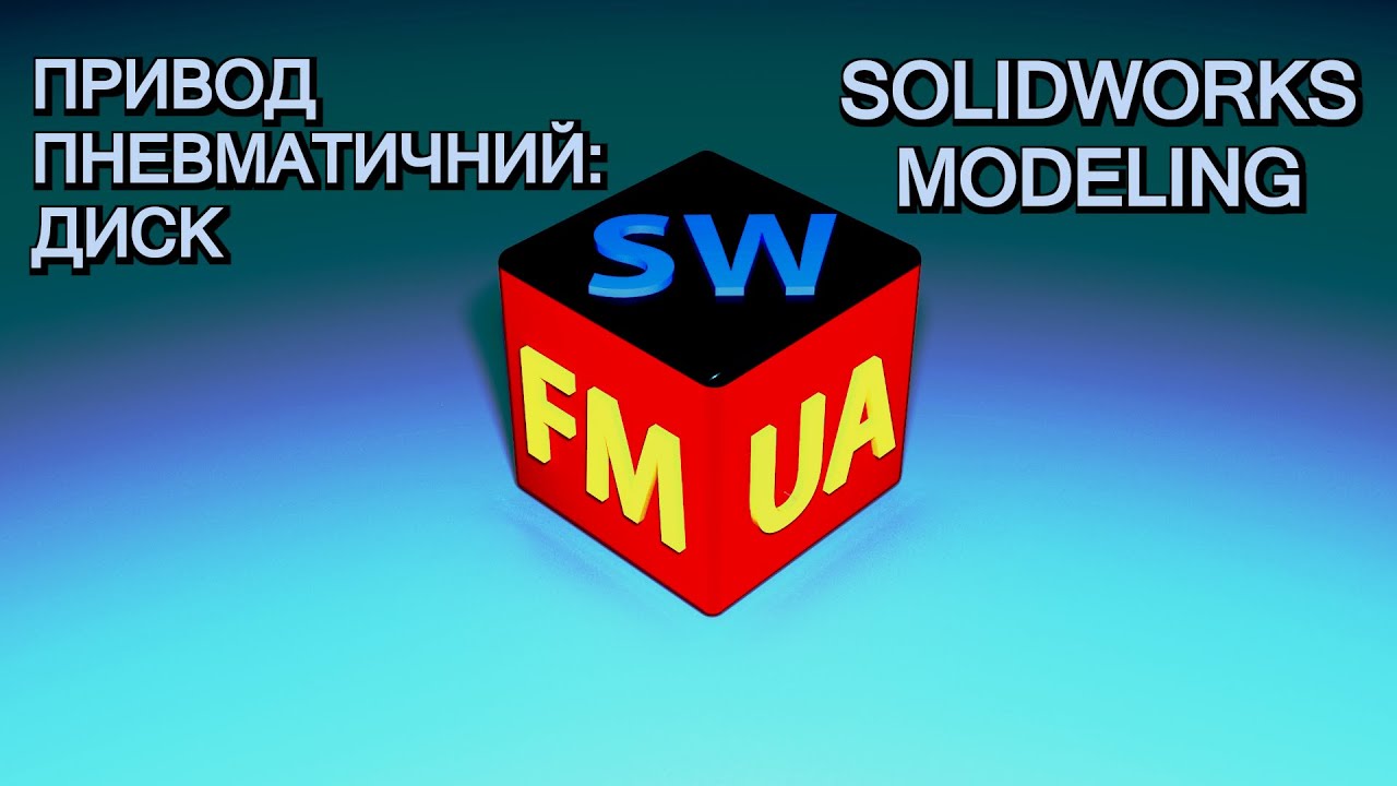 SW№4.11-М | Привод пневматичний: Диск