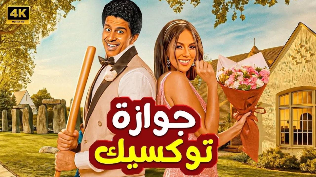 المسرحية الكوميدية | جوازة توكسيك | بطولة حمدي الميرغني و اسراء عبد الفتاح - 2026