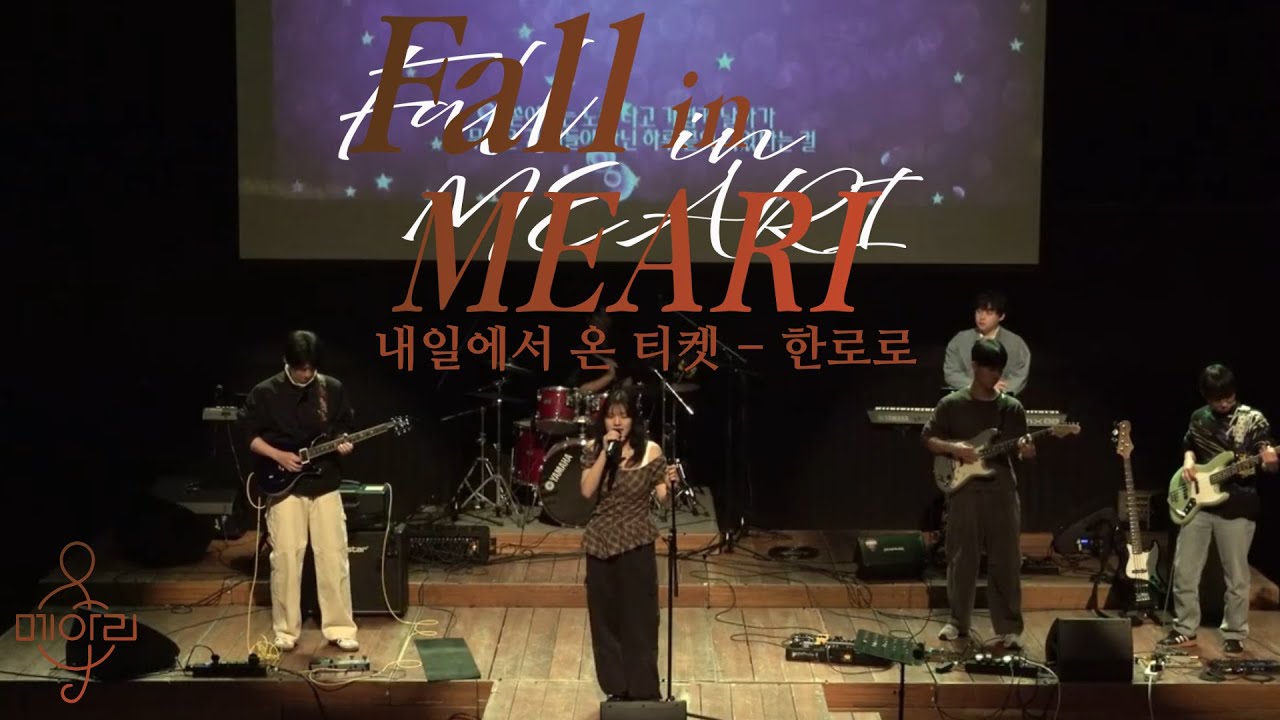 1.5(졸업공연). 내일에서 온 티켓(한로로)_2025 메아리 가을 정기공연 "Fall in MEARI"