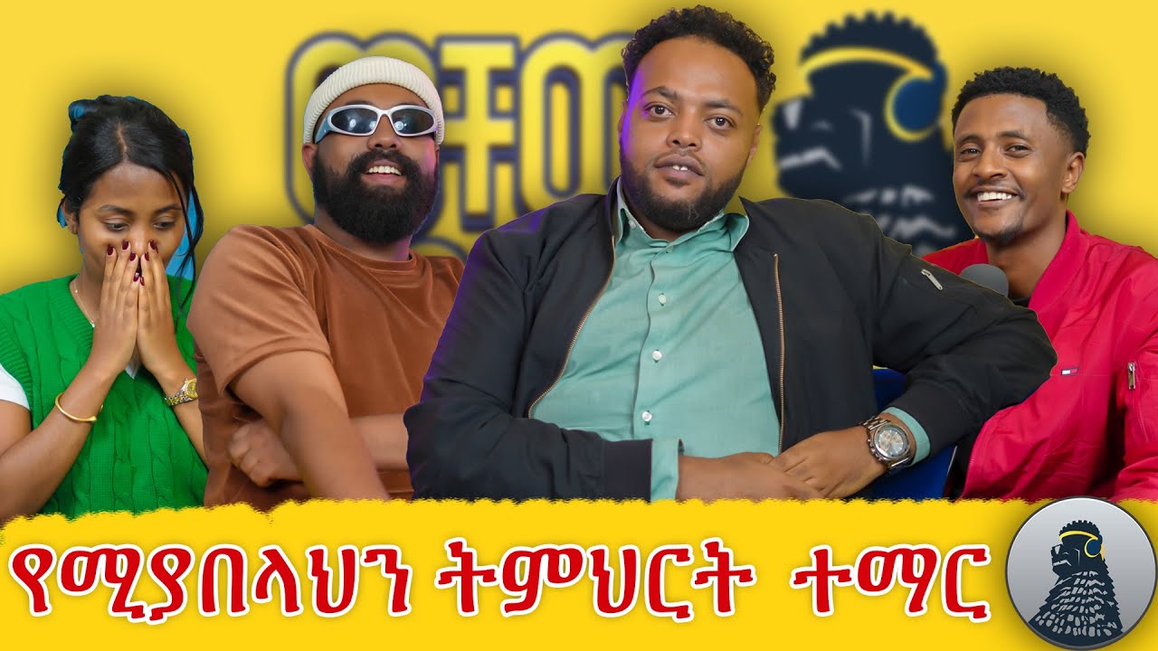 እግር ኳስ የግል ህይወትህ ላይ ተፅእኖ ሚፈጥር ከሆነ ፋራ ነህ |Ghost| ወቸው GOOD|
