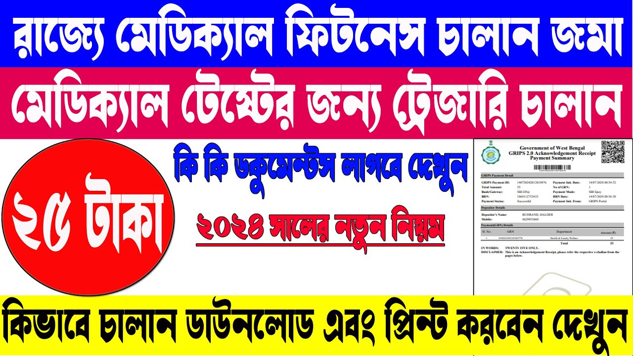 How to Pay Treasury Challan for Medical Fitness Test || WB TR Challan 2024 ||