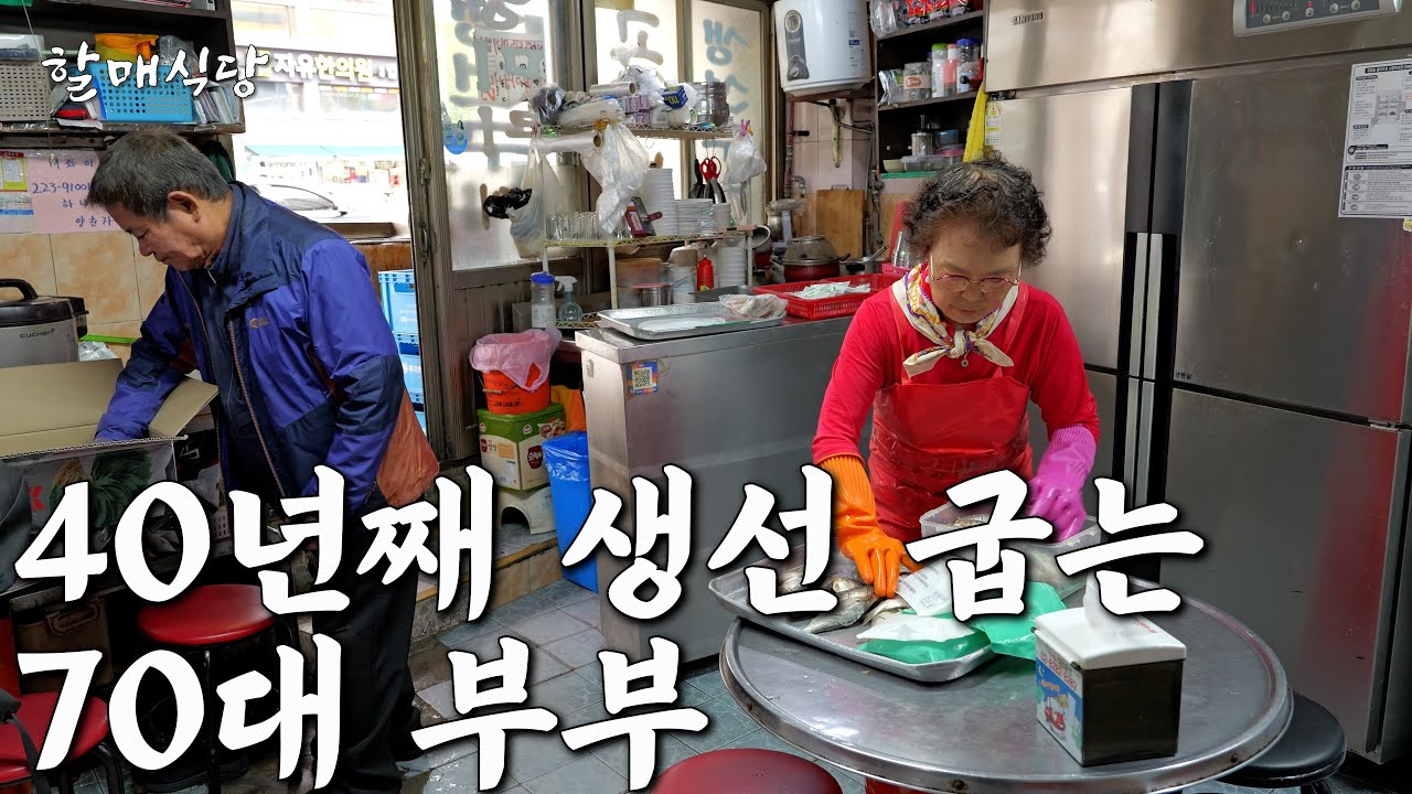 40년째 한 자리에서 생선 굽는 70대 노부부의 어느 가을날 [정선네생선구이]