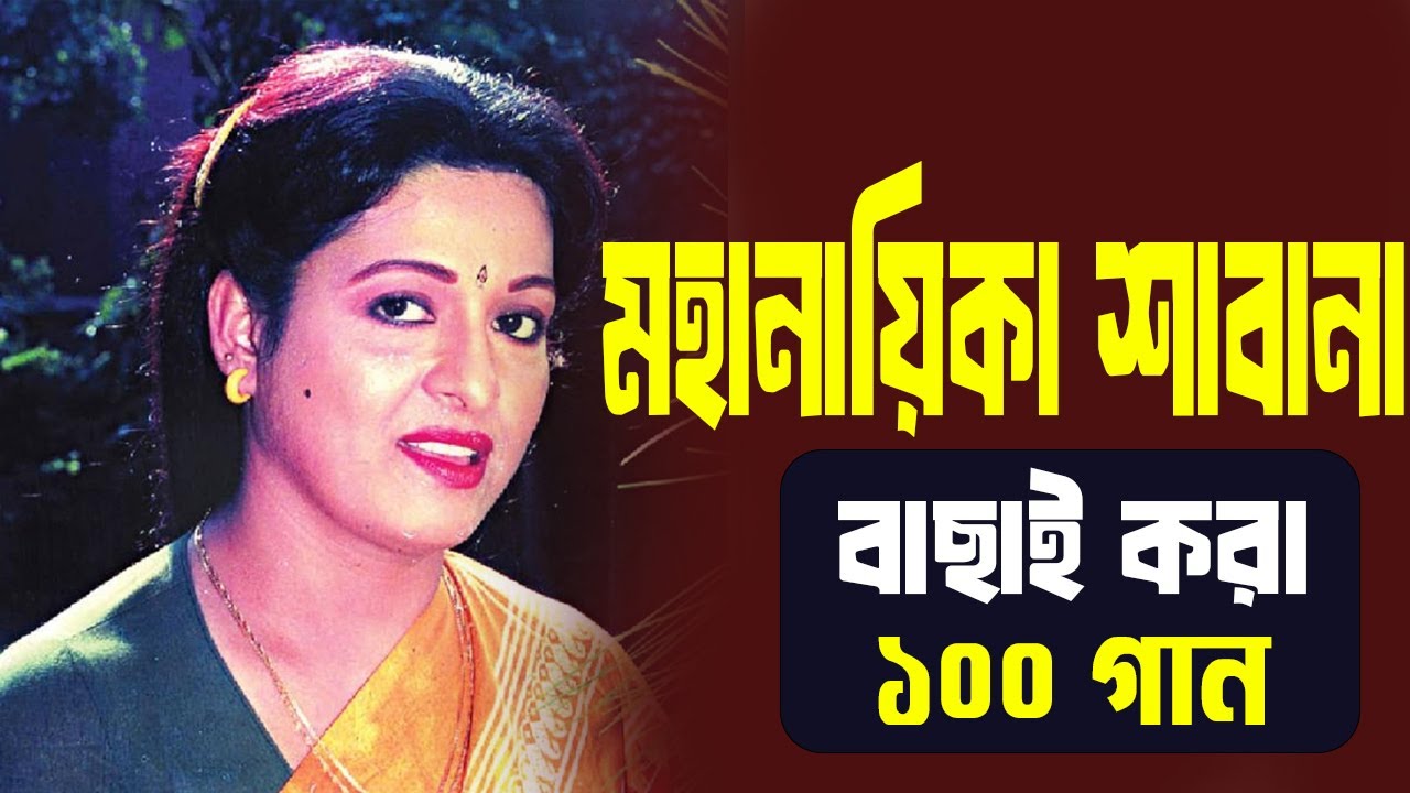 Sabana Movie Song।Sabanar gaan।Sabana Movie।Shabana Alamgir Movie Song।শাবানার গান।শাবানা আলমগীর ছবি