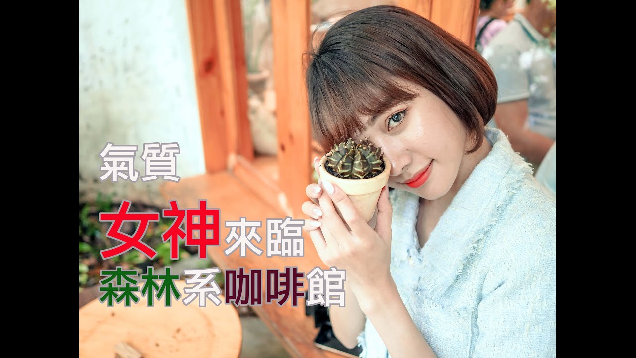 【戀愛越南話】氣質女神來臨 、午後の咖啡約會 ｜胡志明超好拍森林系咖啡廳［中年轉業］=Oldman Slash Vietnam travel=