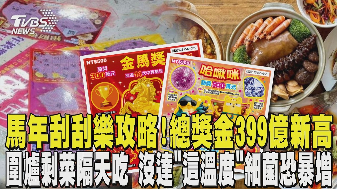 馬年刮刮樂攻略! 總獎金399億「新高」 圍爐剩菜隔天吃 沒達「這溫度」細菌恐暴增｜TVBS新聞 @tvbsnews24live