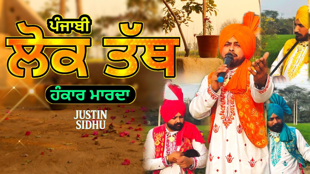 ਹੰਕਾਰ ਮਾਰਦਾ | Lok Tath | Justin Sidhu | Dev Rumi | New Song 2026