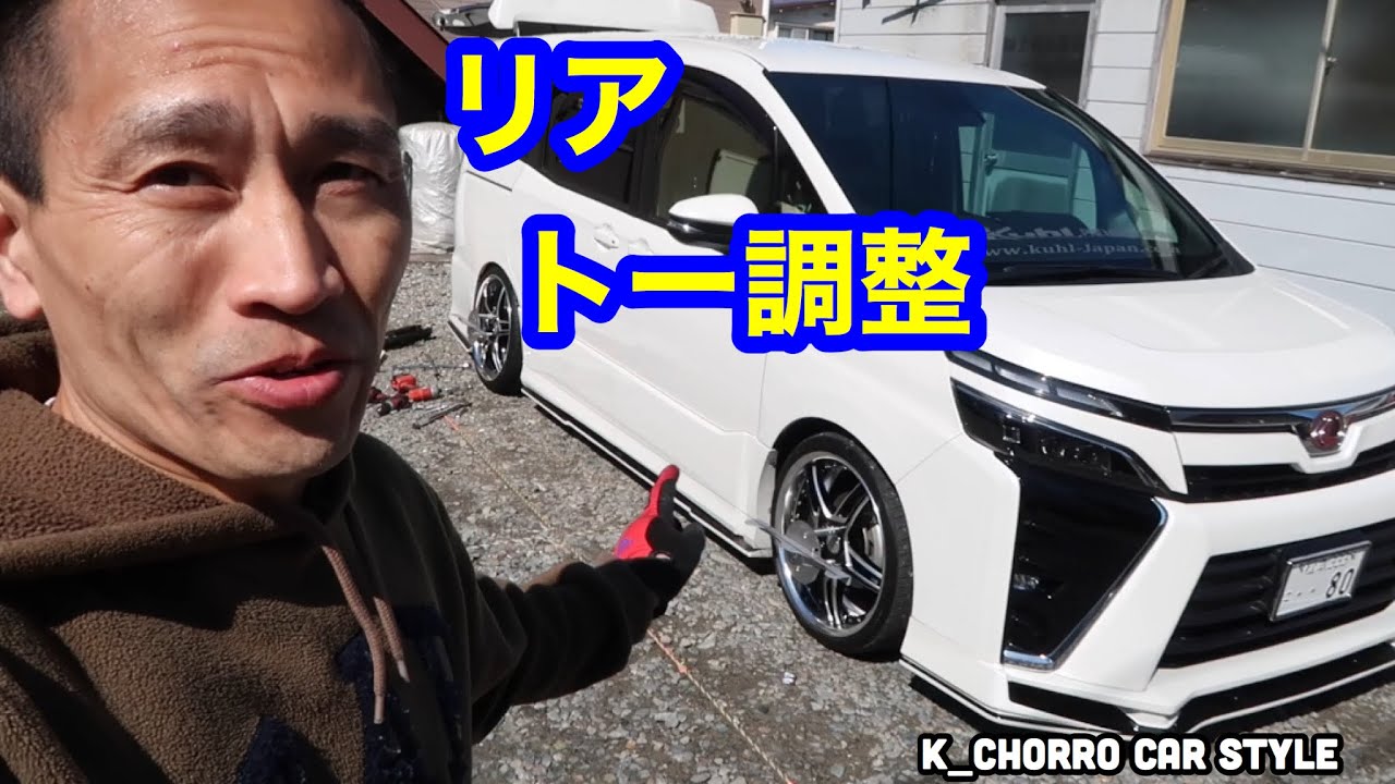 リアのトー調整