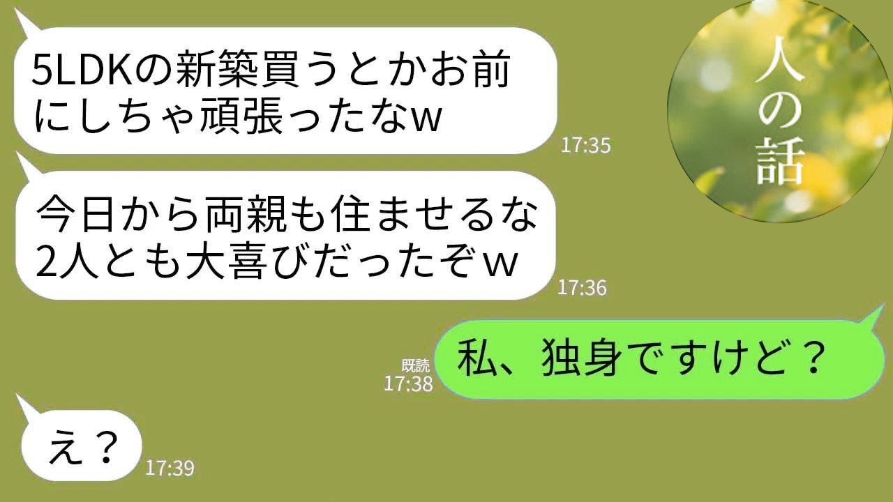 【LINE】7000万の新築購入後に同居宣言→「私独身ですが？」で夫と義両親が硬直