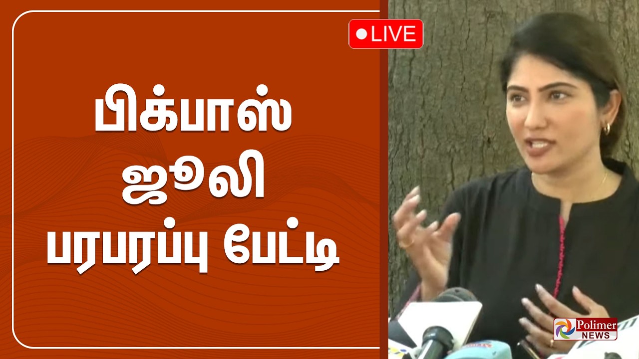 🔴LIVE: கண்ணீருடன் பிக் பாஸ் ஜூலி பரபரப்பு பேட்டி  | Bigg Boss Julie | Polimernews