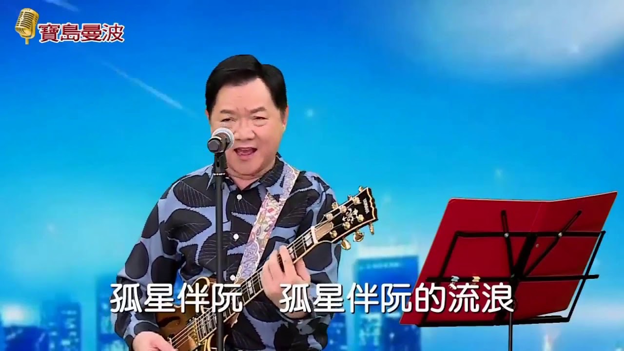 寶島曼波葉啟田吉他彈唱-流浪的樂師