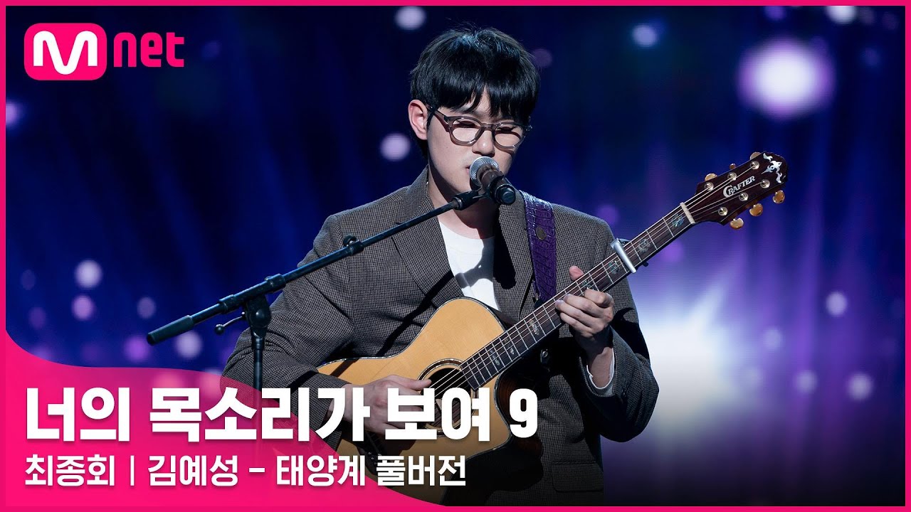 [너목보9/풀버전] ♬ 김예성 - 태양계#너의목소리가보여9 EP.12