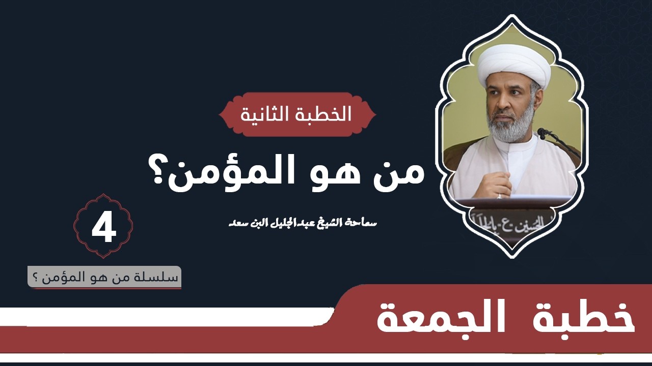 من هو المؤمن؟ (٤)
