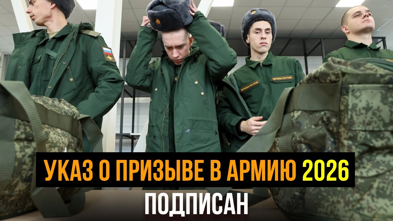 Указ о призыве в армию в 2026 подписан. Иск к Роскомнадзору отклонен. Новые законы РФ 2026
