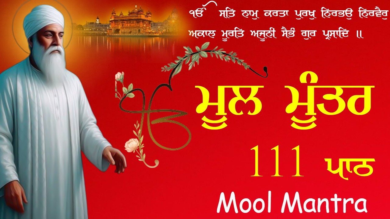 Mool Mantar Paath | ਮੂਲ ਮੰਤਰ Morning Jaap |  Mool Mantar 111 Path With Lyrics