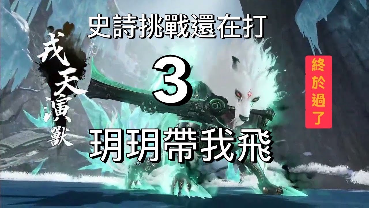 【逆水寒直播囉】史詩天演獸-深夜的佛心玥玥指揮-佛渡眾生誠不欺我