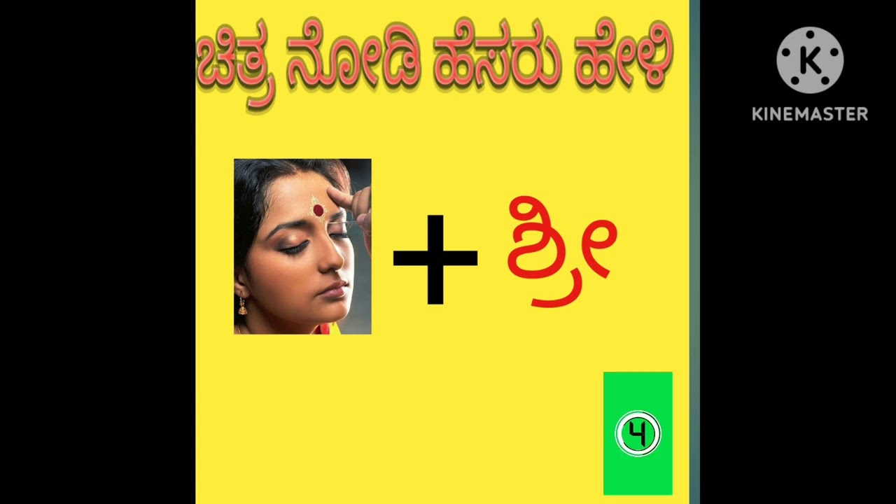 ಚಿತ್ರ ನೋಡಿ ಹೆಸರು ಹೇಳಿ 