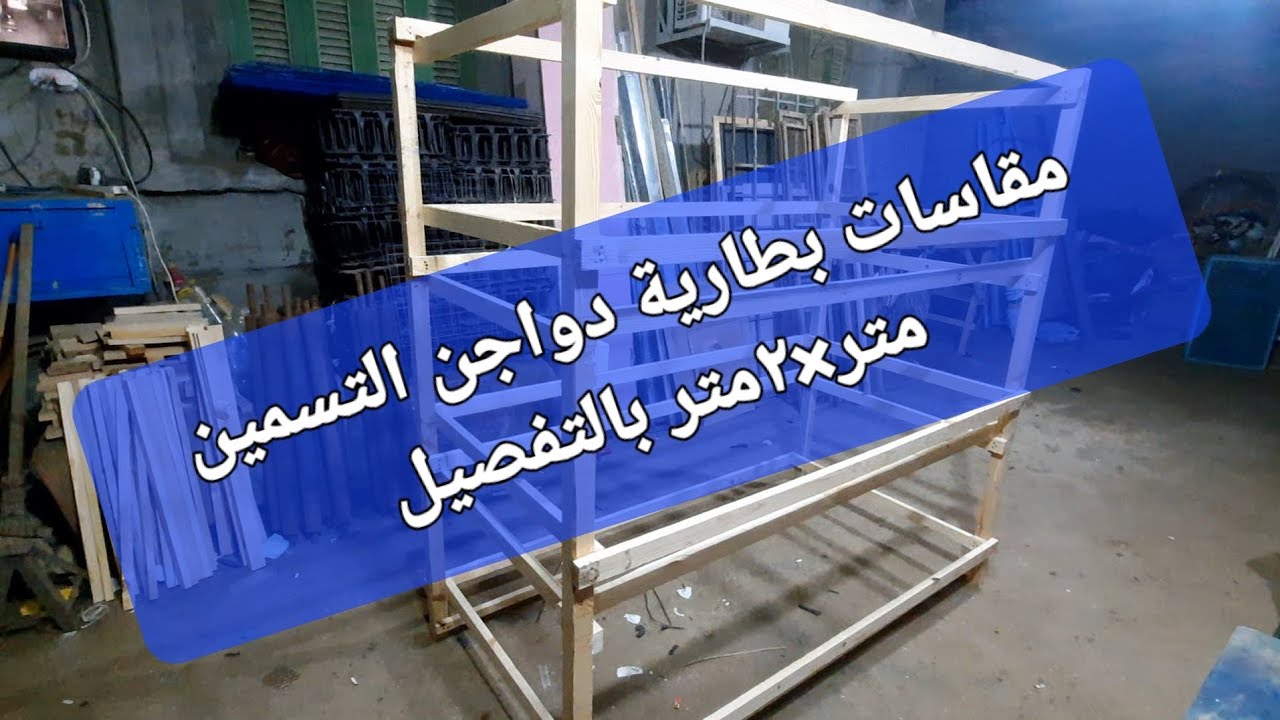 مقاسات بطارية دواجن التسمين بالتفصيل لاخواتي واحبيبي الا طلبوها