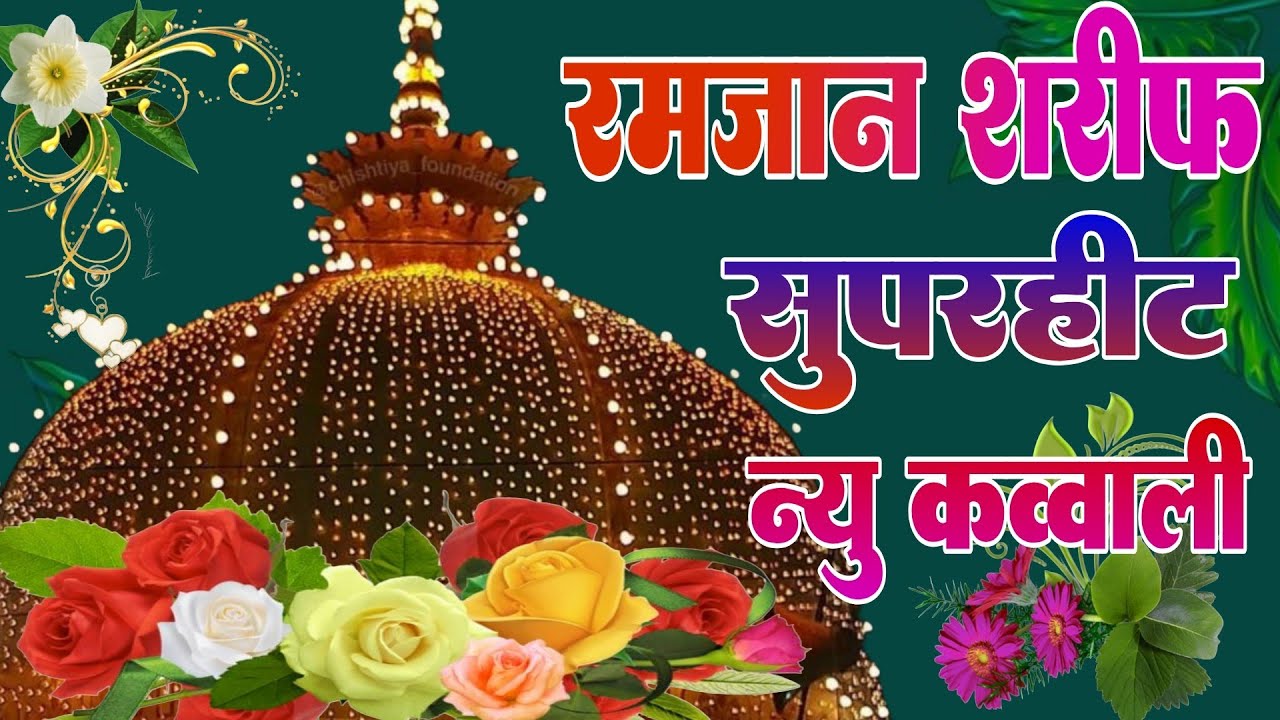 New Qawwali 2026 Khwaja Ji 😍 Khwaja Garib Nawaz 🧡 Superhit kavvali Ajmer Sharif 🌺 New Kavvali 2026