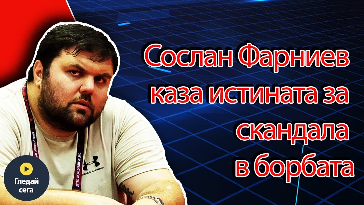 Сослан Фарниев каза истината за скандала в борбата