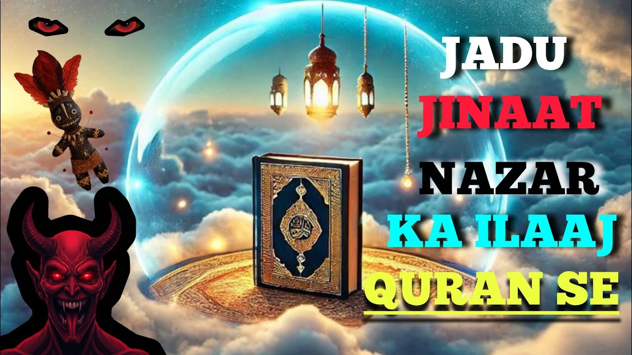 JADU JINAAT AUR NAZAR KA ILAAJ QURAN SE | SURAH FALAQ | SURAH NAAS | SURAH IKHLAS | QURAN RECITATION