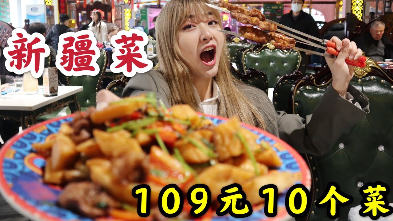 天津超火爆的新疆菜馆，109元10个菜，美女吃不了兜着走？