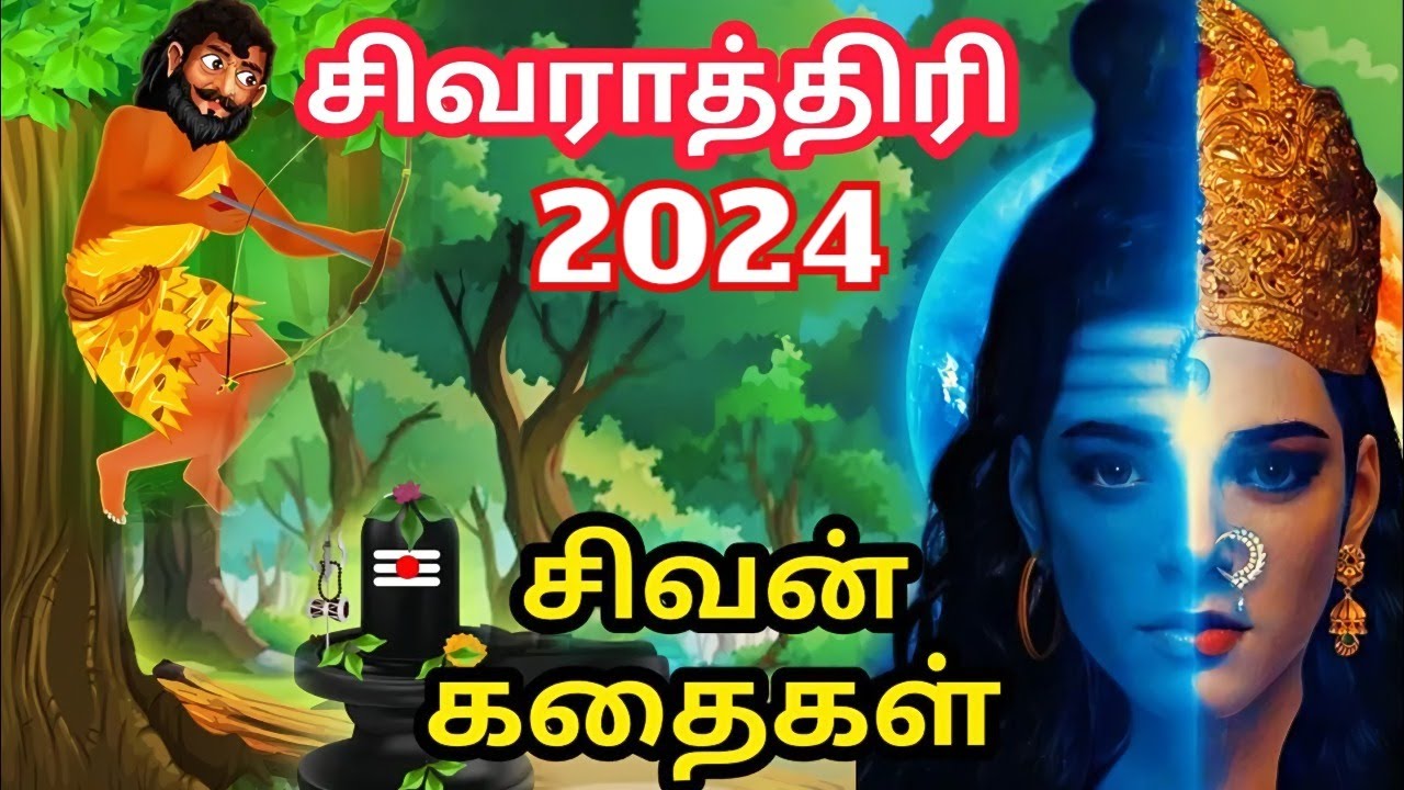 மகா சிவராத்திரி என்றால் என்ன? Maha Shivaratri 2026 | live mahashivratri 2026 sivan stories in tamil
