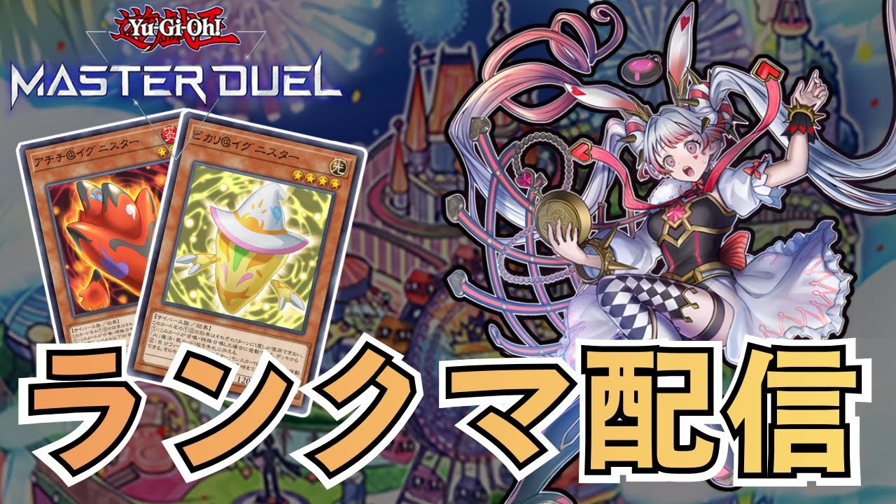 【イグニスターM∀LICE】マスター1目指す【#遊戯王マスターデュエル】