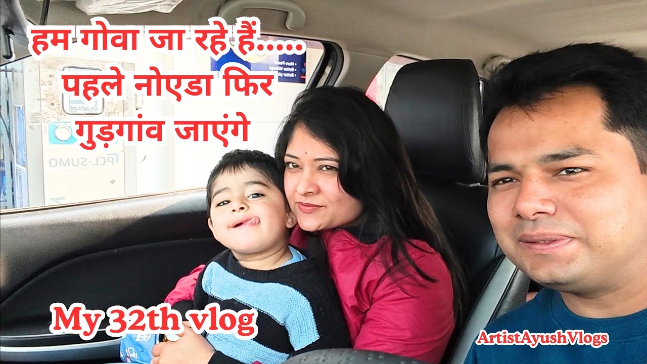 GOA जा रहे हैं..... पहले नोएडा फिर गुड़गांव जाएंगे... My 32th VLOG ‎⁨@artistayushvlogs