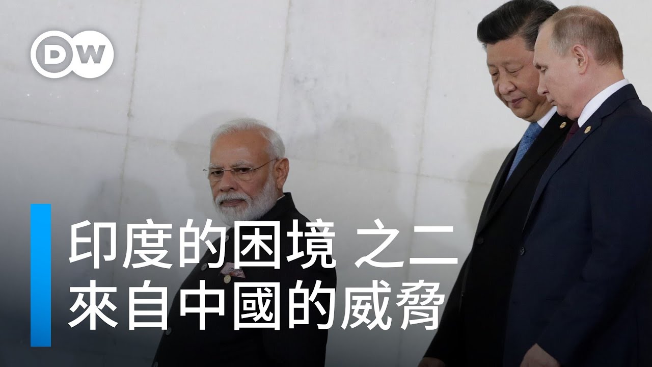 印度的困境之二：來自中國的威脅
