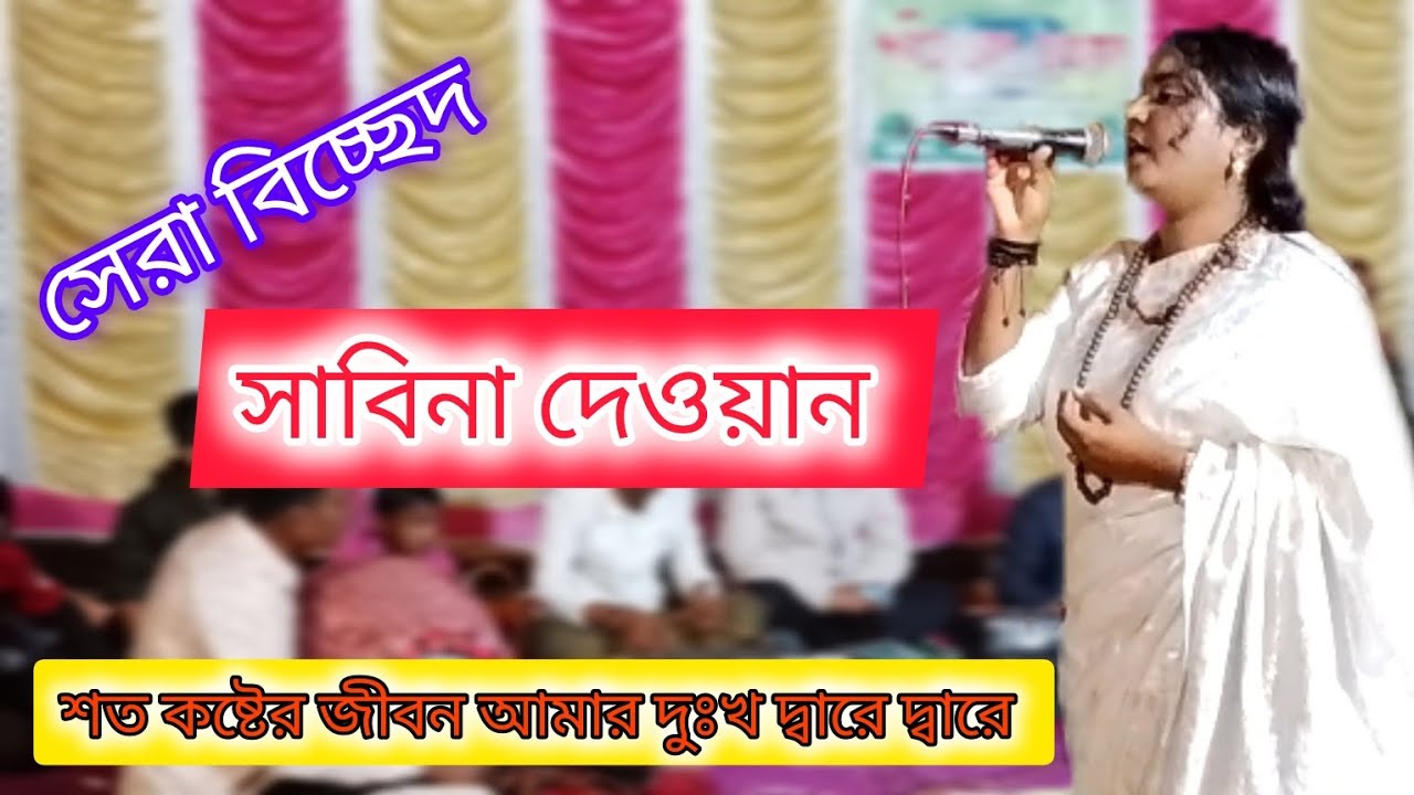 শত কষ্টের জীবন আমার দুঃখ দ্বারে দ্বারে। সাবিনা দেওয়ান। সেরা বিচ্ছেদ @AshikBaulMediaOfficial 