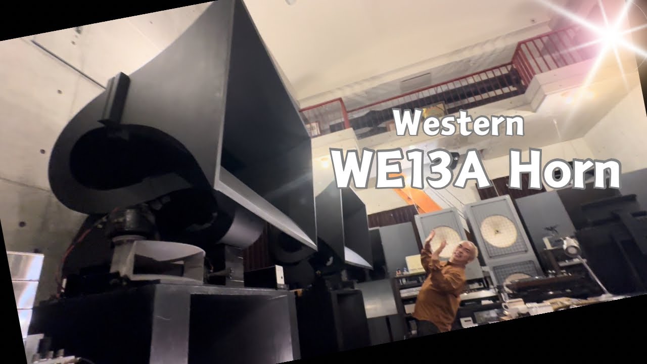 【衝撃！】WesternのWE13Aホーンに驚く！Westernの魅力に迫る