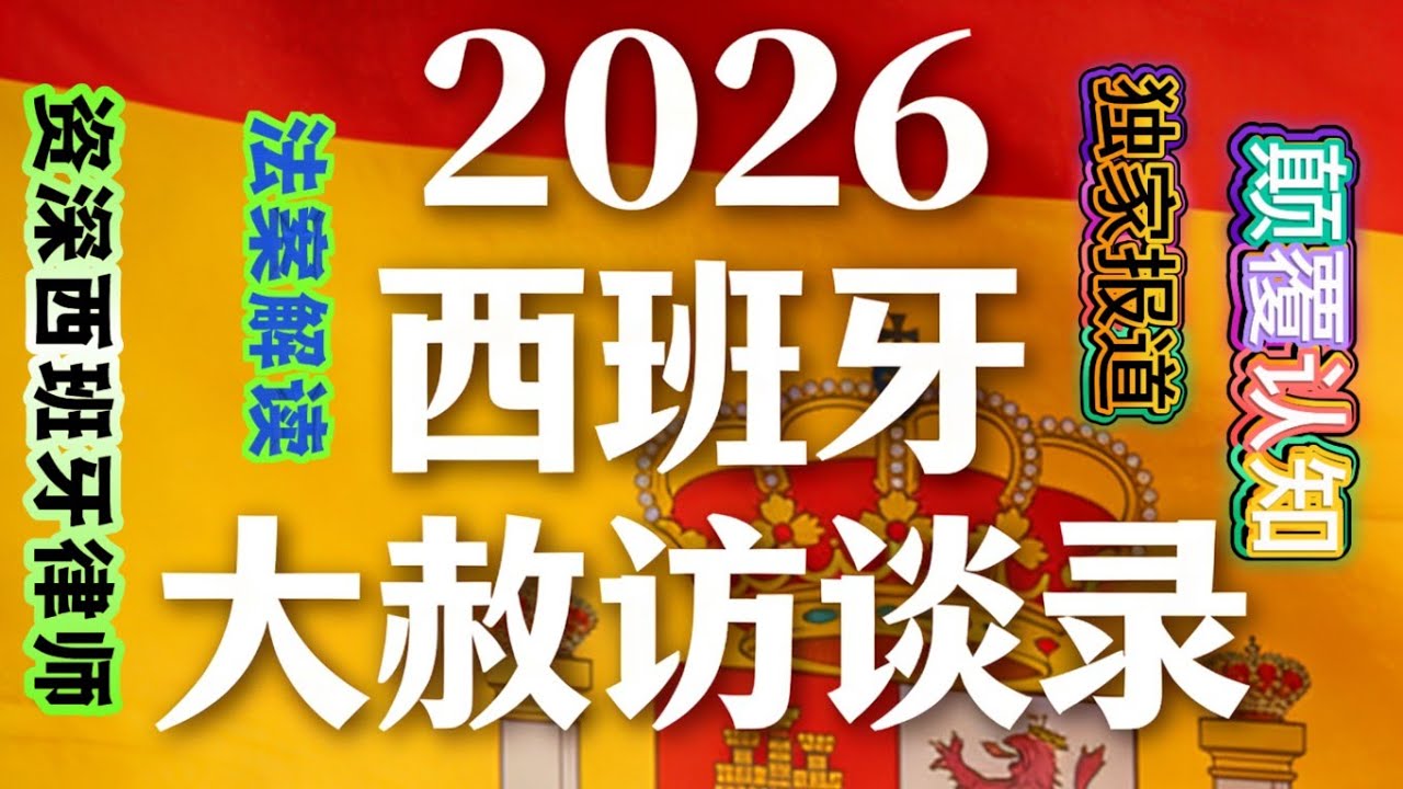 资深西班牙律师解读大赦法案，专业的建议，丰富的从业经验，完善的服务@云飘西班牙