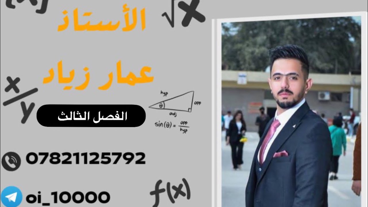 رياضيات الخامس علمي الفصل الثالث